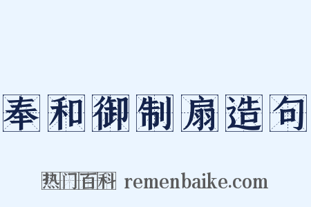 奉和御制扇造句是什么意思的图片